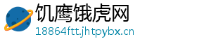 饥鹰饿虎网